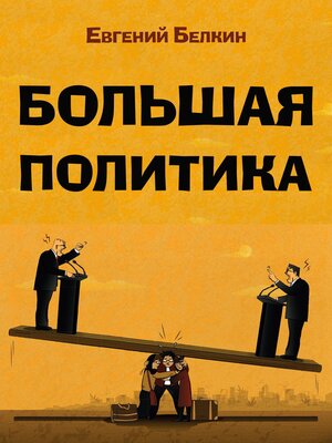 cover image of Большая политика